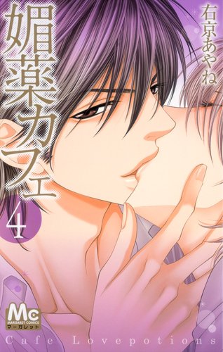 媚薬カフェ(4)