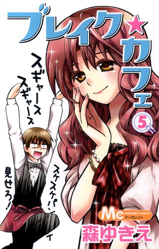 ブレイクカフェ(5)