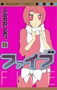 ファイブ(13)