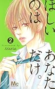 ほしいのはあなただけ(2)