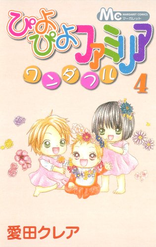 ぴよぴよファミリア ワンダフル(4)