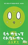 もう かえってくれないかっ(2)