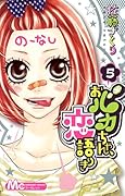 おバカちゃん、恋語りき(5)
