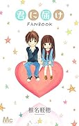 君に届け ファンブック