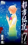 都市伝説(7)