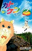 猫☆カトちゃんケンちゃん(2)