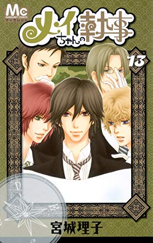 メイちゃんの執事(13)