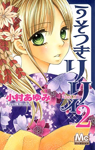 うそつきリリィ(2)