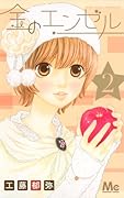 金のエンゼル(2)