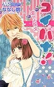 コイバナ!-恋せよ花火-(9)