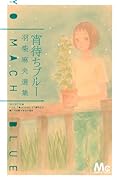 宵待ちブルー 羽柴麻央選集