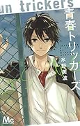 青春トリッカーズ
