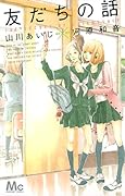 友だちの話