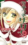 うそつきリリィ(3)