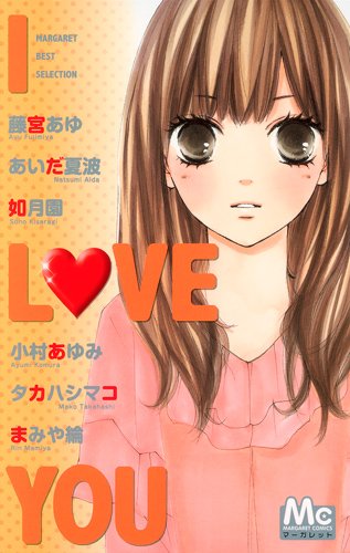 マーガレットベストセレクション(2)I LOVE YOU あなたのことが大好きです。
