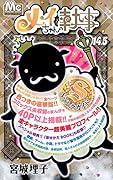 メイちゃんの執事(14.5)
