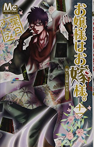 お嬢様はお嫁様。(11)