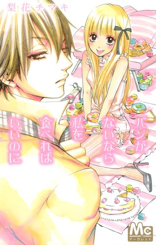 パンがないなら私を食べればいいのに