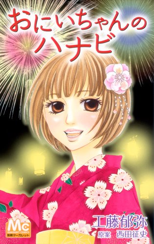 おにいちゃんの花火