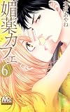 Aphrodisiac Cafe 6 (Margaret Comics) (2011) ISBN: 4088466306 [Japanese Import]