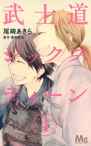 武士道シックスティーン(4)