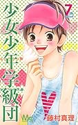 少女少年学級団(7)