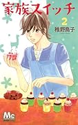家族スイッチ(2)