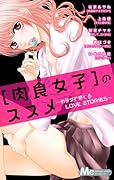 [肉食女子]のススメ〜カラダで感じるLOVE STORIES〜