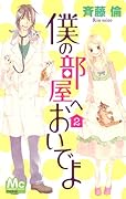 僕の部屋へおいでよ(2)