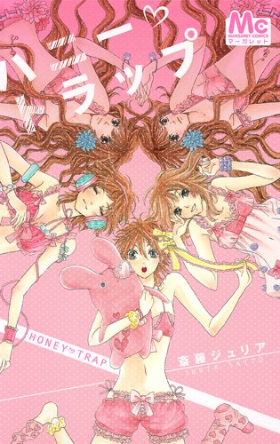 ハニー・トラップ