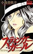 スティンガー・ガール(1)