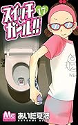 スイッチガール!!(17)