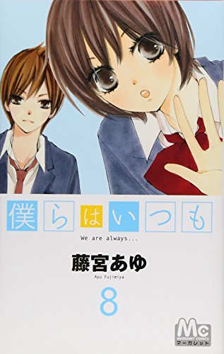 僕らはいつも(8)