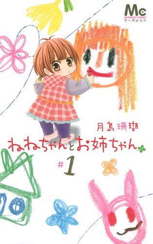 ねねちゃんとお姉ちゃん(1)