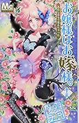 お嬢様はお嫁様。(13)