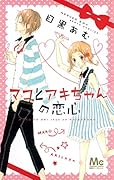 マコとアキちゃんの恋心