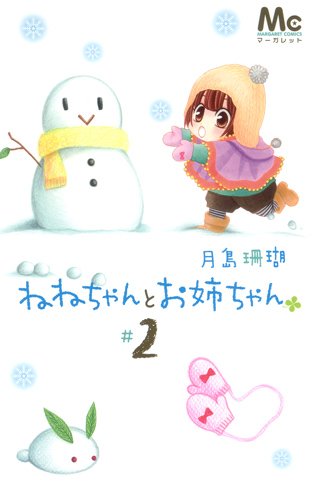 ねねちゃんとお姉ちゃん(2)(完)