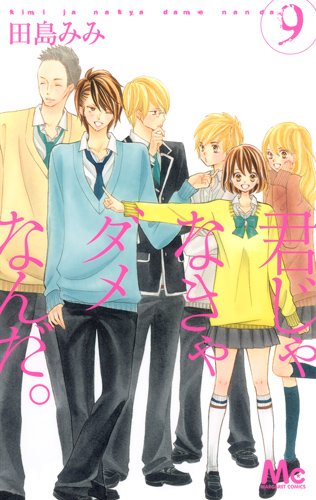 君じゃなきゃダメなんだ。(9)(完)