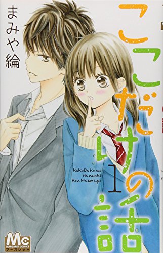 ここだけの話(1)