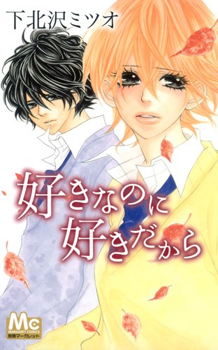 好きなのに 好きだから