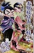 お嬢様はお嫁様。(14)