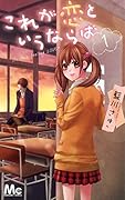 これが恋というならば(1)