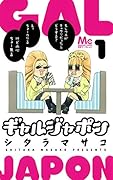 ギャルジャポン(1)