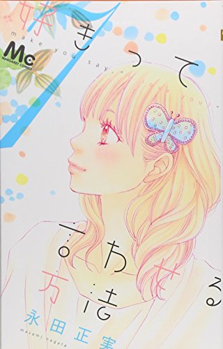 好きって言わせる方法(7)