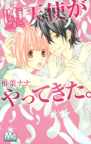 堕天使がやってきた。