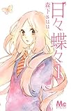 日々蝶々 1