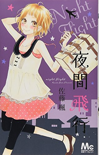 佐藤楓 読みきり集(仮)