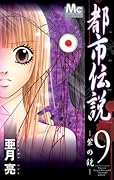 都市伝説(9)(完)
