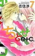 ちとせetc. 7(完)
