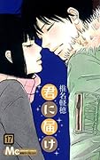 君に届け 17